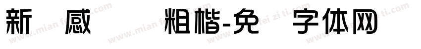 新灵感 标题粗楷字体转换